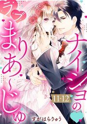 ナイショの・ラブまりあ～じゅ【単話売】 11・12話
