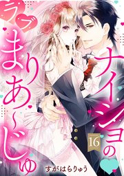 ナイショの・ラブまりあ～じゅ【単話売】 16話