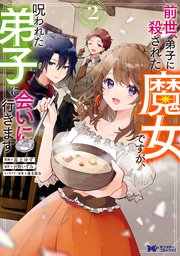 前世、弟子に殺された魔女ですが、呪われた弟子に会いに行きます（コミック） 2巻