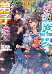 前世、弟子に殺された魔女ですが、呪われた弟子に会いに行きます（コミック） 3巻