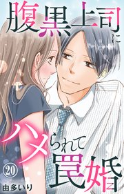 腹黒上司にハメられて罠婚 20