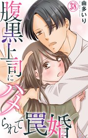 腹黒上司にハメられて罠婚 38