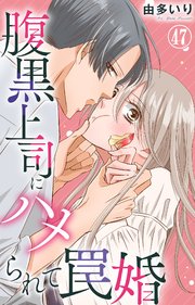腹黒上司にハメられて罠婚 47