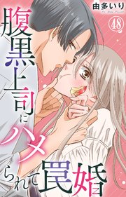 腹黒上司にハメられて罠婚 48