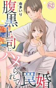 腹黒上司にハメられて罠婚 62