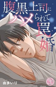 腹黒上司にハメられて罠婚
