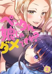 ペッタん娘じゃダメですか？【コミックス版】 2巻