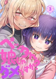 ペッタん娘じゃダメですか？【コミックス版】 3巻