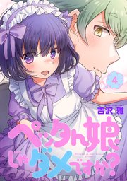 ペッタん娘じゃダメですか？【コミックス版】 4巻