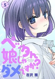 ペッタん娘じゃダメですか？【コミックス版】