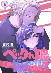 ペッタん娘じゃダメですか？【コミックス版】