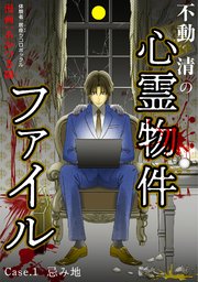 不動清の心霊物件ファイル