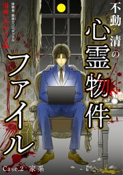 不動清の心霊物件ファイル case・2 家系