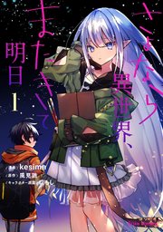 さよなら異世界、またきて明日【単行本】【コミックシーモア特典付き】