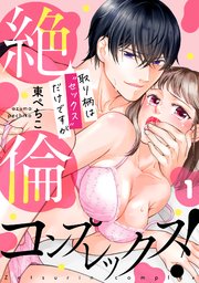 絶倫コンプレックス!～取り柄は“セックス”だけですが～