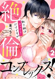 絶倫コンプレックス！～取り柄は“セックス”だけですが～ 2巻