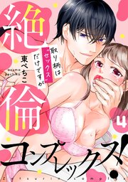 絶倫コンプレックス！～取り柄は“セックス”だけですが～ 4巻