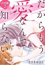 だからもう愛なんて知らない【合本版】（2）