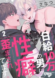 日給10万の男に性癖歪まされてます。 2