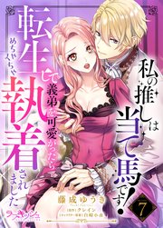 私の推しは当て馬です！ 転生して義弟を可愛がったらめちゃくちゃ執着されました7