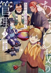 あやかし蔵の管理人3
