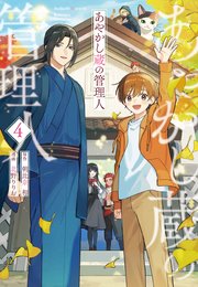 あやかし蔵の管理人4