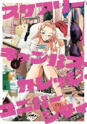 スケアリー・キャンパス・カレッジ・ユニバーシティ（4）