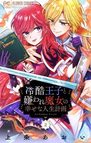冷酷王子と嫌われ魔女の幸せな人生計画～罪深き魔女は前世の咎を利用する～【マイクロ】 2