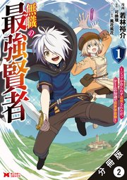 無職の最強賢者～ジョブが得られず追放されたが、ゲームの知識で異世界最強～（コミック） 分冊版 2巻
