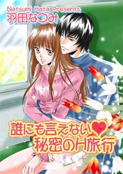 誰にも言えない・秘密のH旅行(フルカラー)