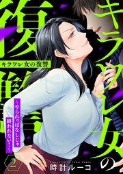 キラワレ女の復讐～やられっぱなしじゃ終われない！～ 2