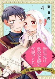 転生先は悪役令嬢の父親でした～可愛い娘の死亡フラグは全部折ります～ 4話