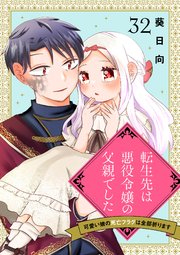 転生先は悪役令嬢の父親でした～可愛い娘の死亡フラグは全部折ります～ 32話