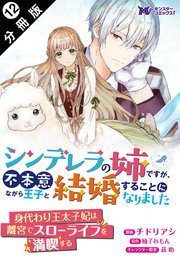 シンデレラの姉ですが、不本意ながら王子と結婚することになりました（コミック）  分冊版 12巻
