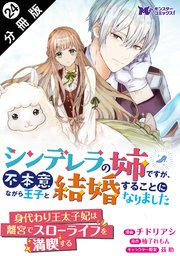 シンデレラの姉ですが、不本意ながら王子と結婚することになりました（コミック）  分冊版 ： 24