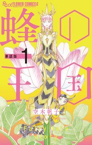 蜂の王国
