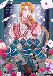 伯爵令嬢ゼニス【タテヨミ】第80話
