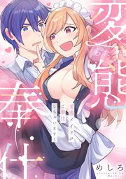 変態メイドがご奉仕しちゃいます！