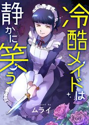 冷酷メイドは静かに笑う 5巻