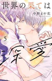 世界の果ては深愛（5）
