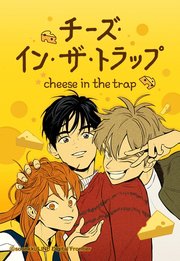チーズ・イン・ザ・トラップ 46