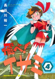 飛べ！イサミ（4）