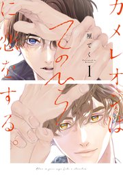 カメレオンはてのひらに恋をする。 表紙