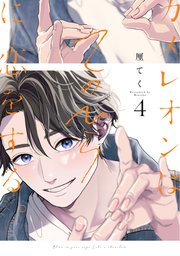 カメレオンはてのひらに恋をする。 4巻【デジタル版限定特典付き】