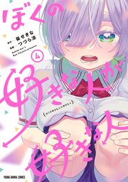 ぼくの好きな人が好きな人 4巻