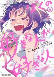 ぼくの好きな人が好きな人 6巻