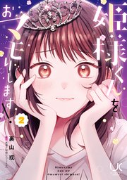 姫様くんをおマモりします！ 2
