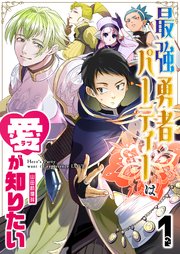 最強勇者パーティーは愛が知りたい