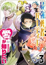 最強勇者パーティーは愛が知りたい【単話版】（3）