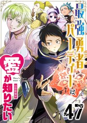 最強勇者パーティーは愛が知りたい【単話版】（４７）